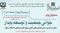 اطلاعیه برگزاری سمپوزیوم جوانی جمعیت و توسعه پایدار 
